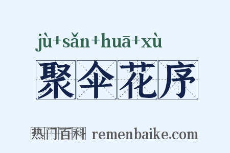 聚伞花序是什么意思的图片